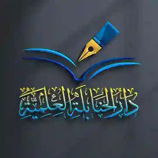 دار الحنابلة العلمية