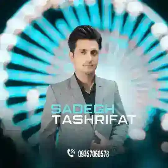 کانال اصلی تشریفات صادق رهگشا