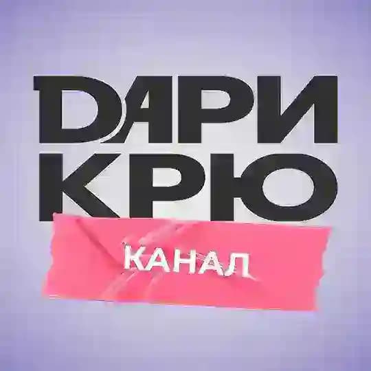 ДАРИ КРЮ | КАНАЛ