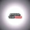 дарина тебе знак