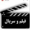 فیلم و سریال خارجی
