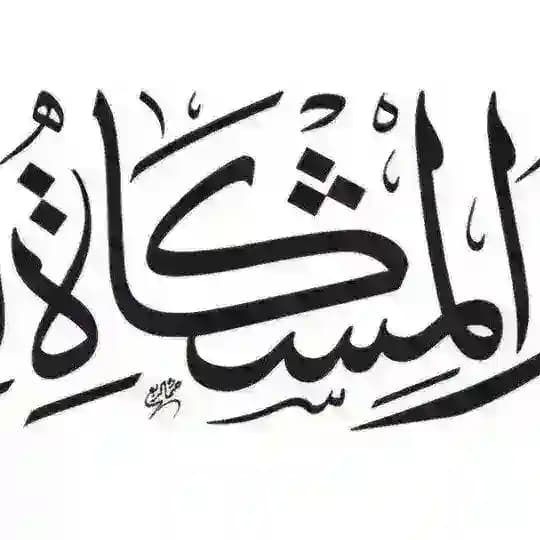 دار المشكاة للكتاب🇩🇿
