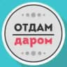 Отдам даром Калининград