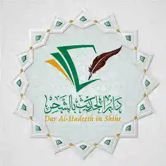 موقع دار الحديث بالشحر