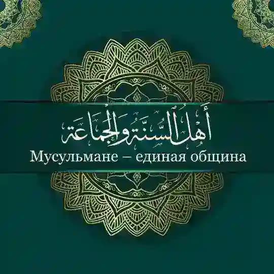 Мусульмане-единая община