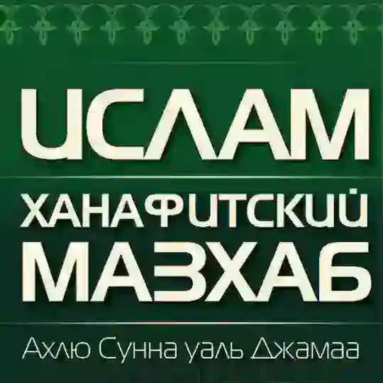 Ханафитский мазхаб | Ахлю Сунна