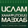 Ханафитский мазхаб | Ахлю Сунна