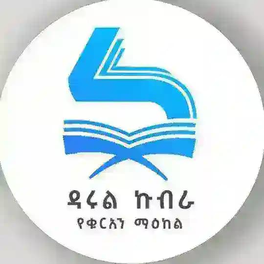 ዳሩል ኩብራ የቁርአን ማዕከል