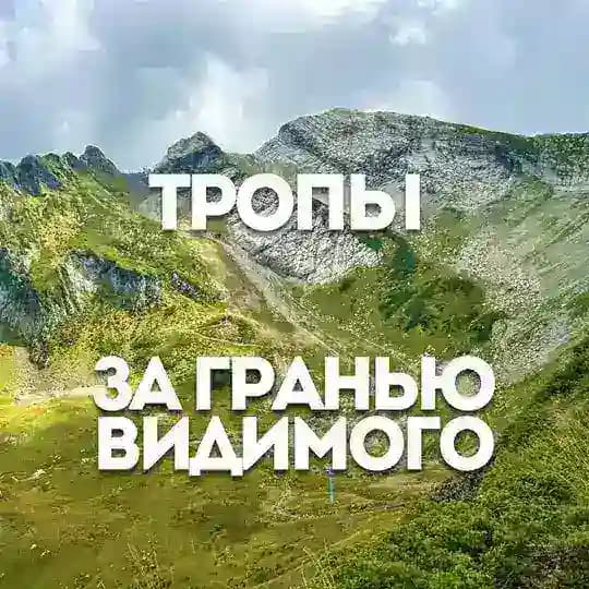 Тропы за гранью видимого • Психология • Подкасты