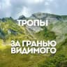 Тропы за гранью видимого • Психология • Подкасты