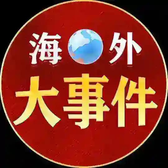 海外大事件/海外吃瓜/搞笑视频/吃瓜视频