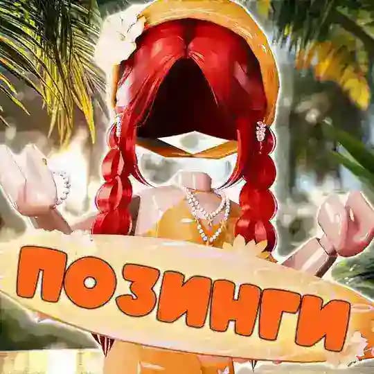 позинги от dashkins♥️
