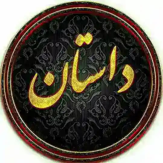 داستان جذاب 💛