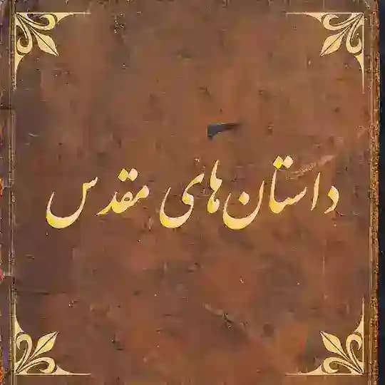داستان های مقدس