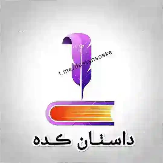 داستان کده | رمان