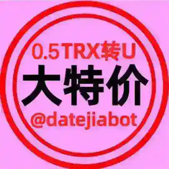 大特价.全拼0.5TRX手续费转U