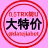 大特价.全拼0.5TRX手续费转U