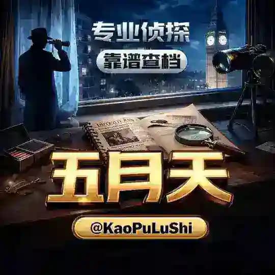 五月天免费社工库查档查人找人