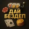 ДАЙ БЕЗДЕП