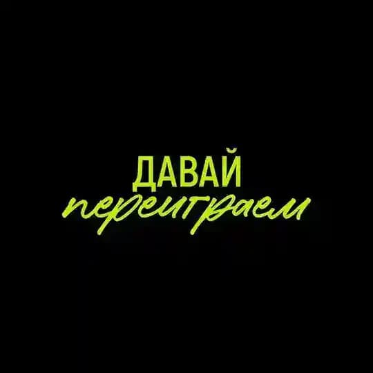 шоу «давай переиграем»