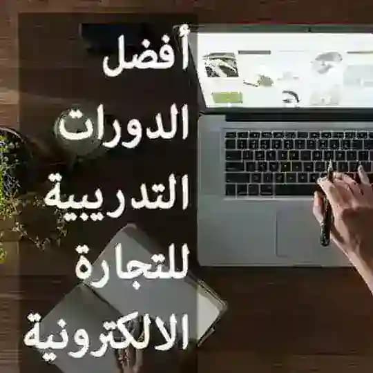 دورات مجانية في التجارة الإلكترونية