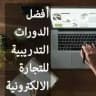 دورات مجانية في التجارة الإلكترونية