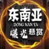 全球简报