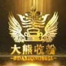 大熊实力盘频道对接