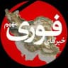 کانال خبرفوری | اخبار فوری جنگ