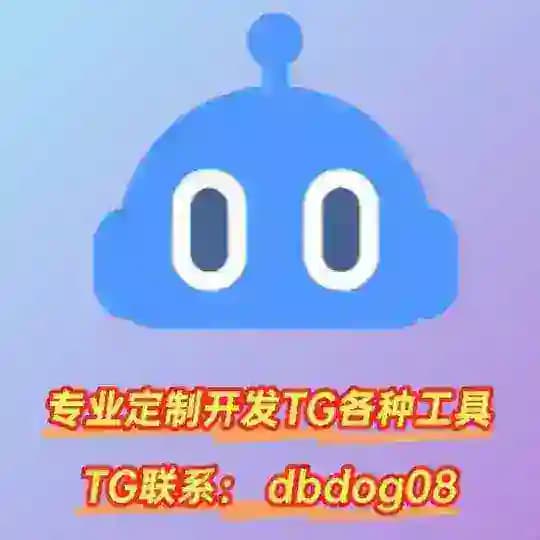 TG电报狗克隆工具下载