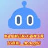 TG电报狗克隆工具下载
