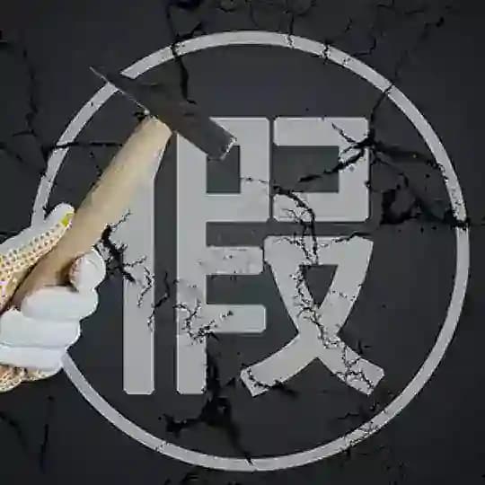 东北热防骗警示群
