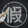 东北热防骗警示群
