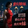 重庆辣妹