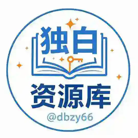 独白资源库