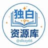 独白资源库