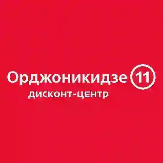 Дисконт-центр Орджоникидзе 11
