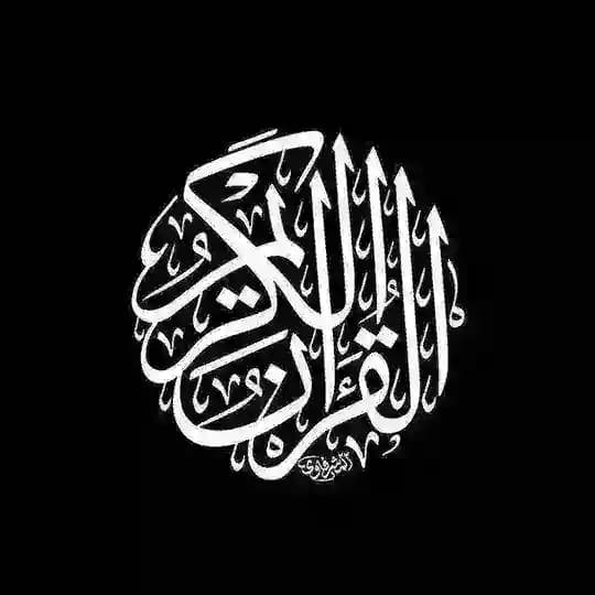 - القرآن الكريم .
