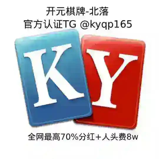 开元棋牌官方合营-财富通道