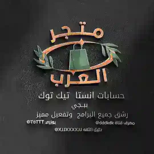 متجر لبيع حسابات ببجي العرب