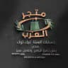 متجر لبيع حسابات ببجي العرب