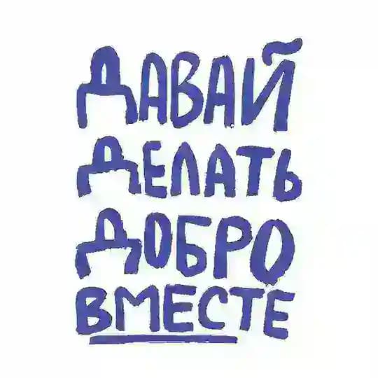 Давай Делать Добро Вместе
