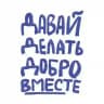 Давай Делать Добро Вместе