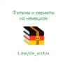 Deutsches Archiv 🇩🇪 Фильмы и сериалы на немецком