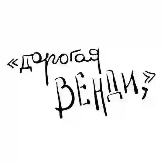 «Дорогая Венди,» песни