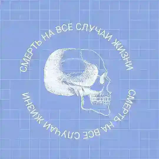 Смерть на все случаи жизни