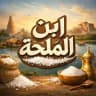 ابن الملحة