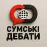 Сумські Дебати