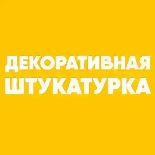 Декоративная штукатурка | Венецианская штукатурка