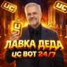 ЛАВКА ДЕДА (UC + Розыгрыши)